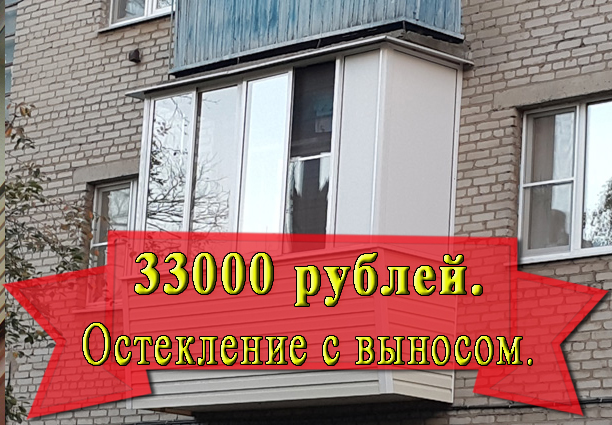 Остекление балконов с выносом